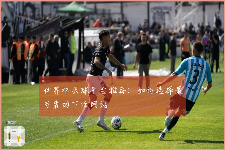 世界杯买球平台推荐：如何选择最可靠的下注网站