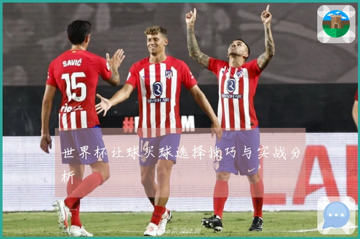 世界杯让球买球选择技巧与实战分析