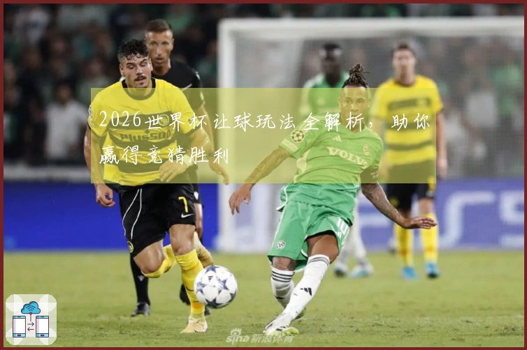 2026世界杯让球玩法全解析，助你赢得竞猜胜利